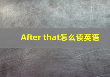 After that怎么读英语